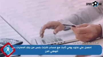 احصل على عائد يومي ثابت مع حساب كارنت بلس من بنك الإمارات دبي الوطني الآن